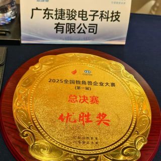 广东捷骏电子在首届全国独角兽企业大赛总决赛夺最高奖
